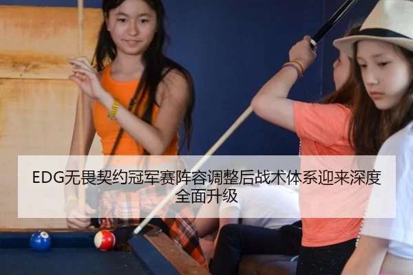 EDG无畏契约冠军赛阵容调整后战术体系迎来深度全面升级