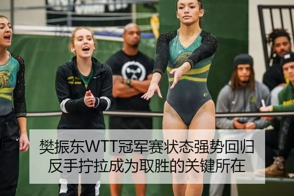 fan-zhen-dong-guan-jun-sai-zhuang-tai-qiang-shi-hui-gui-fan-shou-ning-la-cheng-wei-qu-sheng-de-guan-jian-suo-zai-3-461.jpg