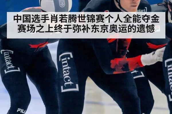 中国选手肖若腾世锦赛个人全能夺金 赛场之上终于弥补东京奥运的遗憾