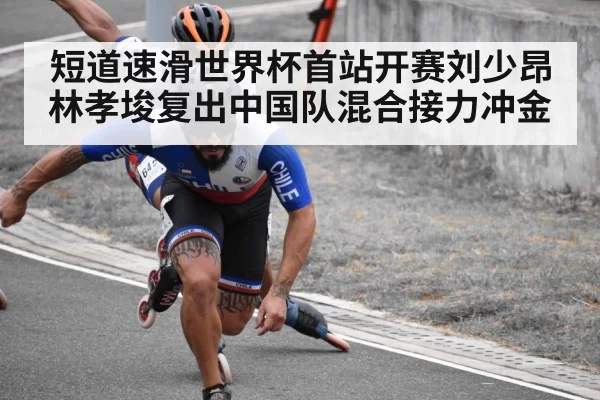 短道速滑世界杯首站开赛刘少昂林孝埈复出中国队混合接力冲金