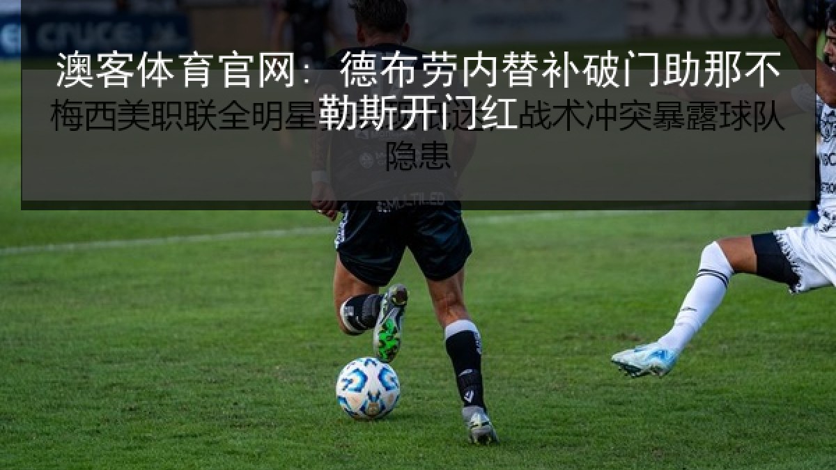 澳客体育官网: 德布劳内替补破门助那不勒斯开门红 澳客体育官网: 德布劳内替补破门助那不勒斯开门红