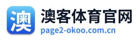 澳客体育官网 Logo